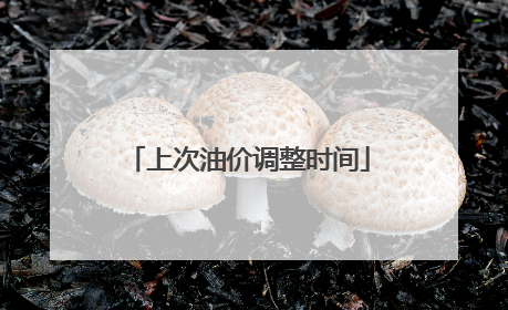 上次油价调整时间