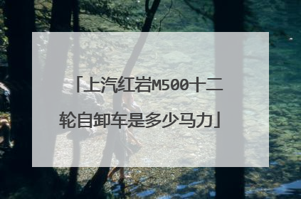 上汽红岩M500十二轮自卸车是多少马力