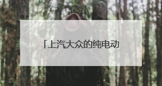 上汽大众的纯电动平台和一汽大众纯电动车平台一样吗