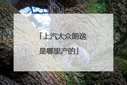 上汽大众朗逸是哪里产的