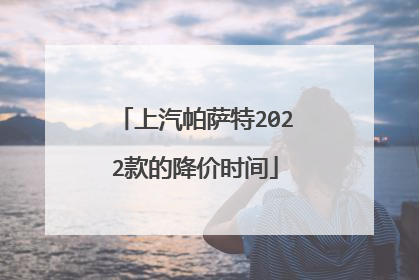 上汽帕萨特2022款的降价时间