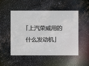 上汽荣威用的什么发动机