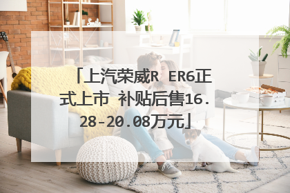 上汽荣威R ER6正式上市 补贴后售16.28-20.08万元