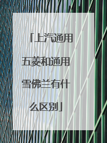 上汽通用五菱和通用雪佛兰有什么区别