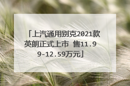 上汽通用别克2021款英朗正式上市 售11.99-12.59万元