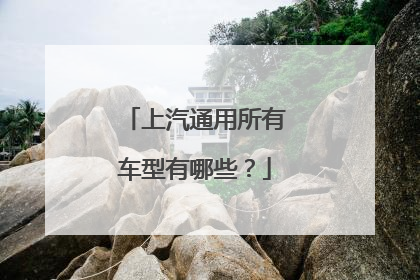 上汽通用所有车型有哪些？