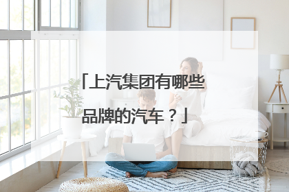 上汽集团有哪些品牌的汽车？