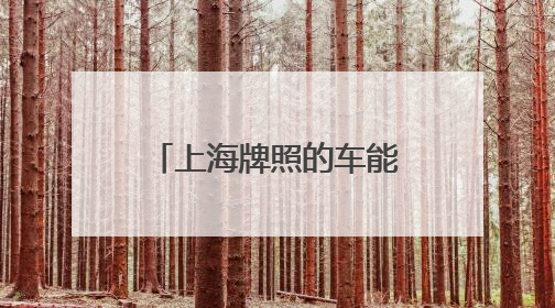 上海牌照的车能在苏州年检吗