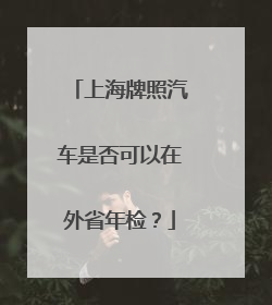 上海牌照汽车是否可以在外省年检？