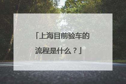 上海目前验车的流程是什么？