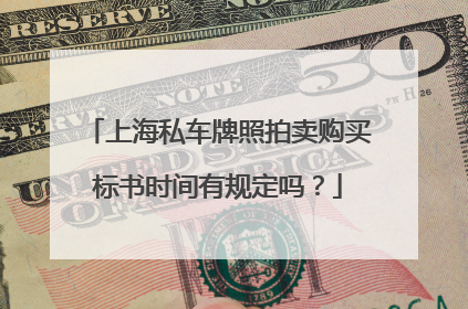 上海私车牌照拍卖购买标书时间有规定吗？