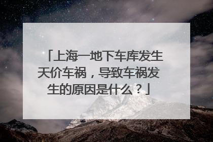 上海一地下车库发生天价车祸，导致车祸发生的原因是什么？