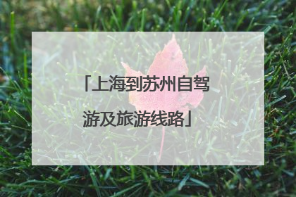 上海到苏州自驾游及旅游线路