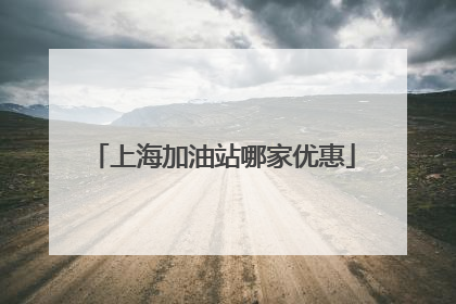 上海加油站哪家优惠