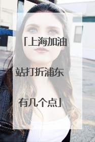 上海加油站打折浦东有几个点