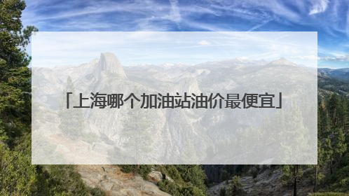 上海哪个加油站油价最便宜