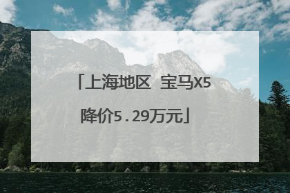 上海地区 宝马X5降价5.29万元