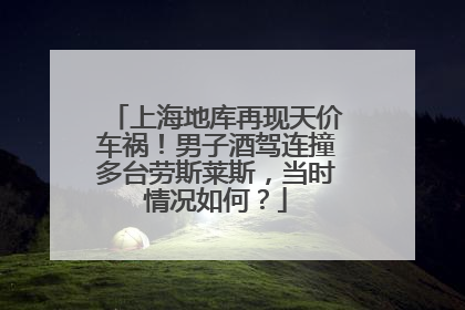 上海地库再现天价车祸！男子酒驾连撞多台劳斯莱斯，当时情况如何？