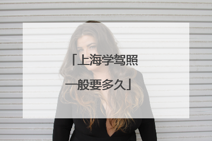 上海学驾照一般要多久