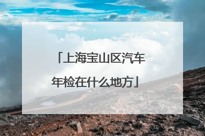 上海宝山区汽车年检在什么地方
