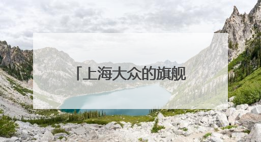 上海大众的旗舰轿车辉昂怎么样？值得购买吗？