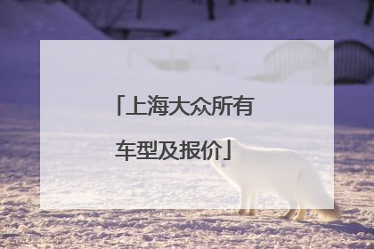 上海大众所有车型及报价