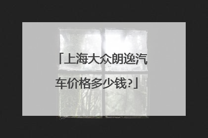 上海大众朗逸汽车价格多少钱?