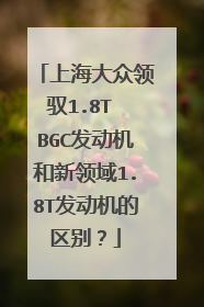 上海大众领驭1.8T BGC发动机和新领域1.8T发动机的区别？