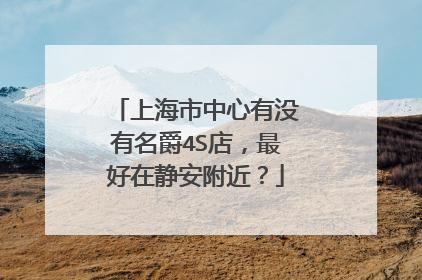 上海市中心有没有名爵4S店，最好在静安附近？