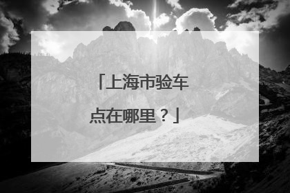 上海市验车点在哪里？