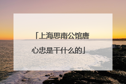 上海思南公馆唐心忠是干什么的