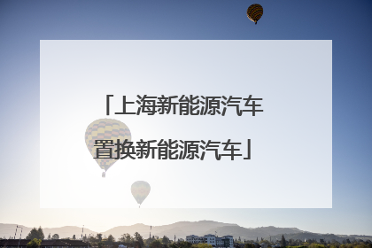 上海新能源汽车置换新能源汽车