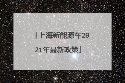 上海新能源车2021年最新政策