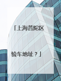 上海普陀区验车地址？
