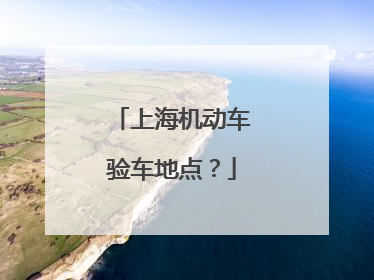上海机动车验车地点？