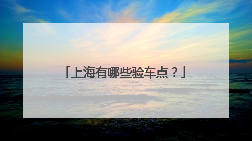 上海有哪些验车点？