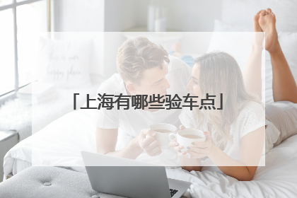 上海有哪些验车点