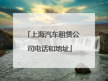 上海汽车租赁公司电话和地址