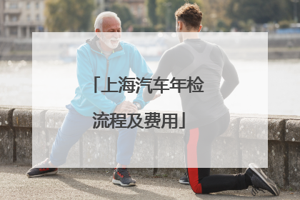上海汽车年检流程及费用