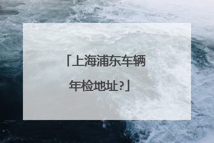上海浦东车辆年检地址?