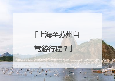 上海至苏州自驾游行程？