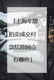 上海车牌拍卖成交付款结算网点有哪些