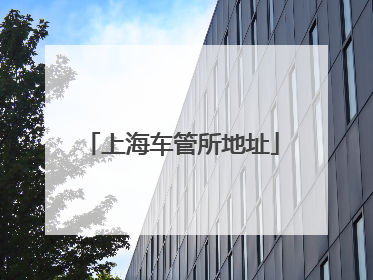 上海车管所地址