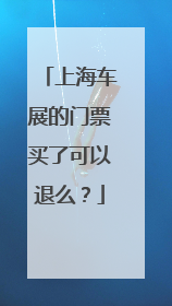 上海车展的门票买了可以退么？