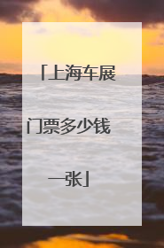上海车展门票多少钱一张
