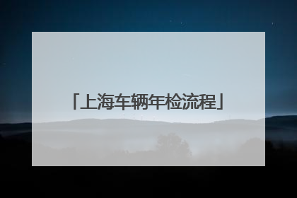 上海车辆年检流程