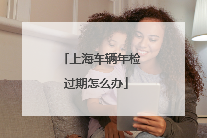 上海车辆年检过期怎么办