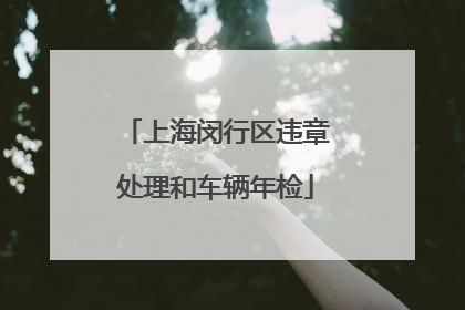 上海闵行区违章处理和车辆年检
