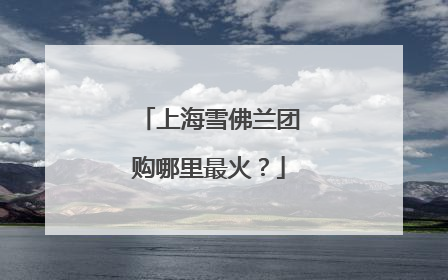 上海雪佛兰团购哪里最火？