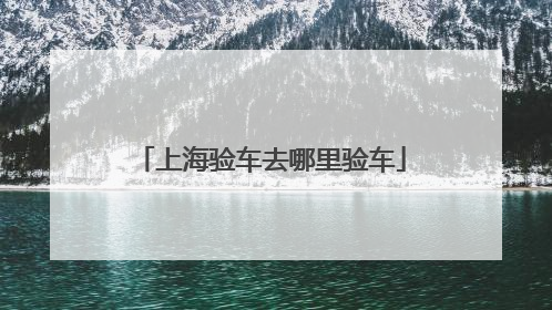 上海验车去哪里验车